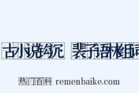 古小说钩沉·裴子语林组词是什么意思的图片